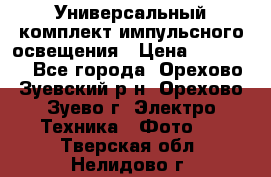 Универсальный комплект импульсного освещения › Цена ­ 12 000 - Все города, Орехово-Зуевский р-н, Орехово-Зуево г. Электро-Техника » Фото   . Тверская обл.,Нелидово г.